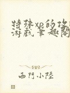 特殊xp的攻略游戏笔趣阁