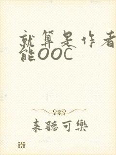 就算是作者也不能OOC