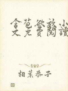 含苞欲放小说全文免费阅读笔趣阁下载