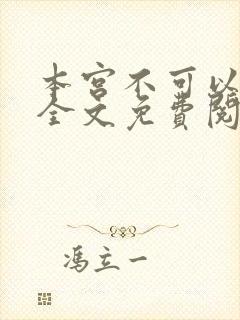 本宫不可以小说全文免费阅读