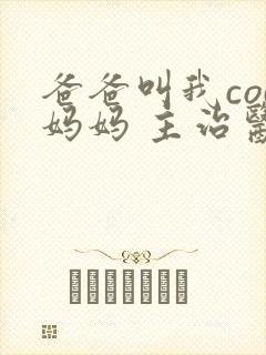 爸爸叫我cod妈妈 主治医生