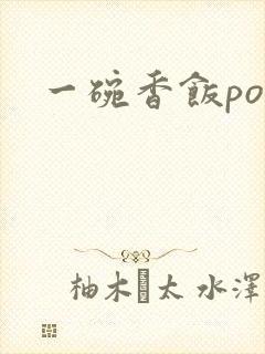 一碗香饭poH