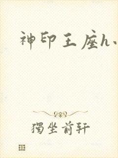 神印王座h小说