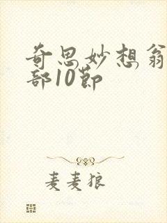 奇思妙想翁十三部10节