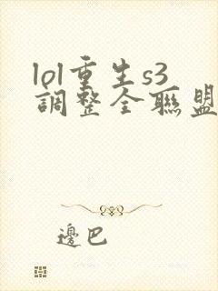 lol重生s3调整全联盟笔趣阁