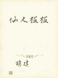 仙人板板