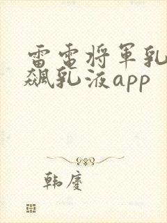 雷电将军乳液狂飙乳液app
