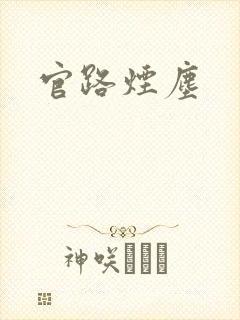 官路烟尘