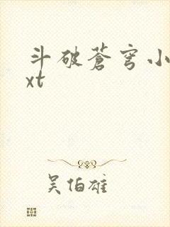 斗破苍穹小说txt