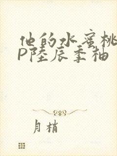 他的水蜜桃POP陆辰季柚