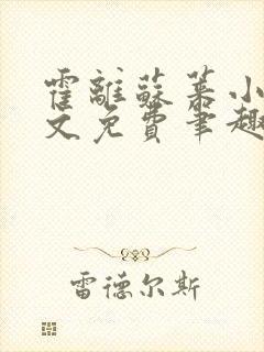 霍离苏莱小说全文免费笔趣阁