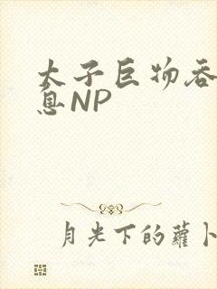 太子巨物吞吐喘息NP