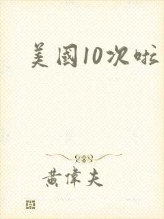 美国10次啦