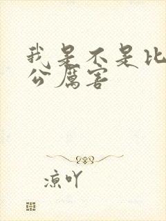 我是不是比你老公厉害