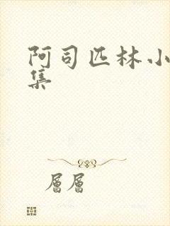 阿司匹林小说合集