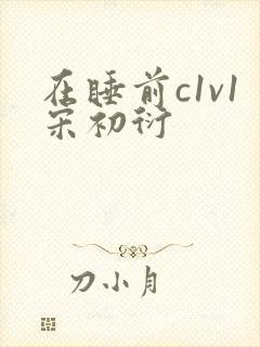 在睡前c1v1宋初衍