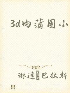 3d肉蒲团小说