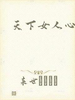 天下女人心87