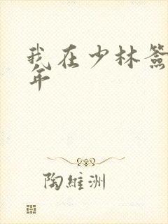 我在少林签到万年