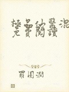 极品仙医混山村免费阅读