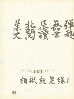 叶北辰无弹窗全文阅读笔趣阁