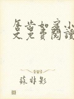 唇齿如蜜小说全文免费阅读