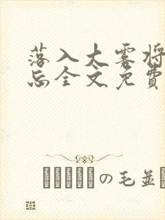 落入大雾将你遗忘全文免费阅读