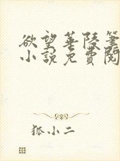 欲望华陵笔趣阁小说免费阅读