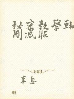 秘密教学韩漫无删减版
