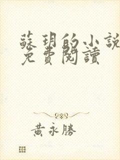 苏玥的小说全文免费阅读