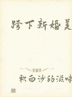 跨下新婚美妇