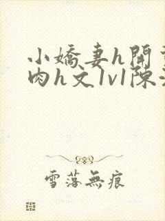 小娇妻h开荤粗肉h文1v1陈浩