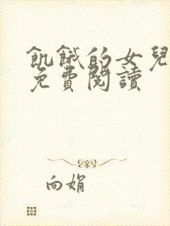 饥饿的女儿小说免费阅读