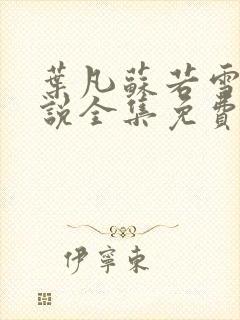 叶凡苏若雪的小说全集免费阅读