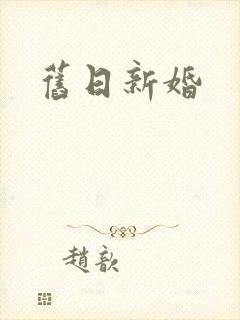 旧日新婚