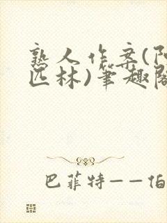 熟人作案(阿司匹林)笔趣阁