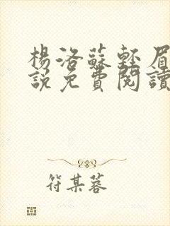 杨洛苏轻眉笔小说免费阅读