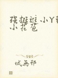 强挺进小Y头的小花苞