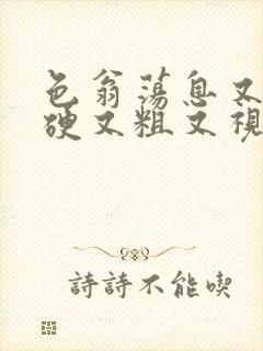 色翁荡息又大又硬又粗又视频图片