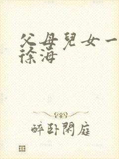 父母儿女一家狂徐海