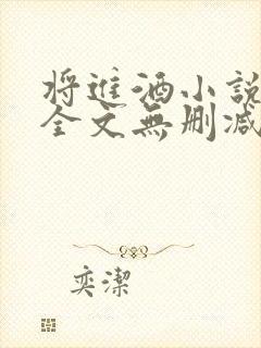 将进酒小说免费全文无删减阅读