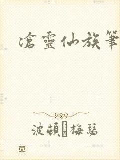 沧灵仙族笔趣阁