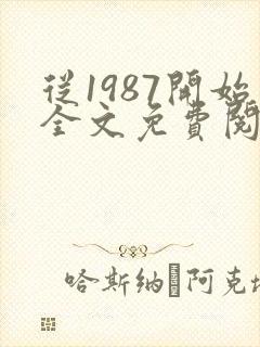 从1987开始全文免费阅读