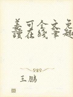 姜可全文免费阅读在线笔趣阁