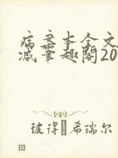 病案本全文未删减笔趣阁20万字