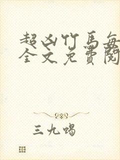 超凶竹马每天骑全文免费阅读在线笔趣