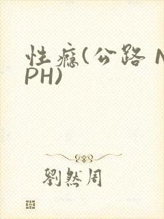 性瘾(公路 NPH)