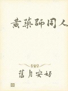 黄药师同人