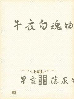 午夜勾魂曲