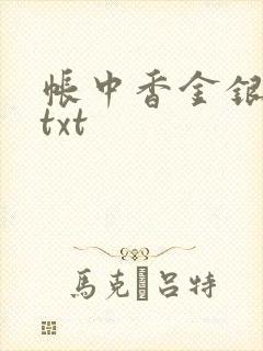 帐中香金银花露txt
